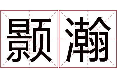 颢瀚名字寓意