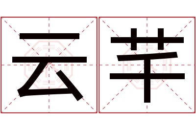 云芊名字寓意