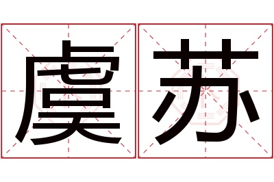 虞苏名字寓意