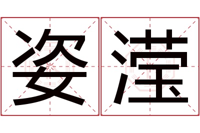 姿滢名字寓意