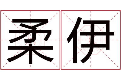 柔伊名字寓意