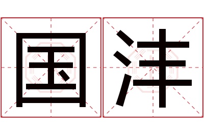 国沣名字寓意