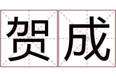 贺成名字寓意