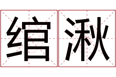 绾湫名字寓意