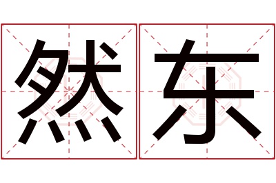 然东名字寓意