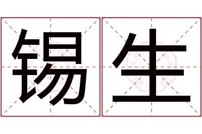 锡生名字寓意