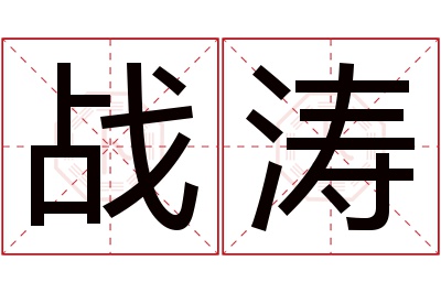 战涛名字寓意