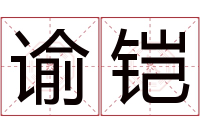 谕铠名字寓意