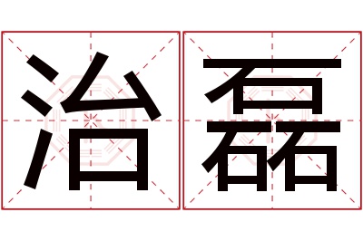 治磊名字寓意