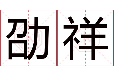 劭祥名字寓意