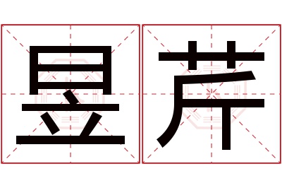 昱芹名字寓意