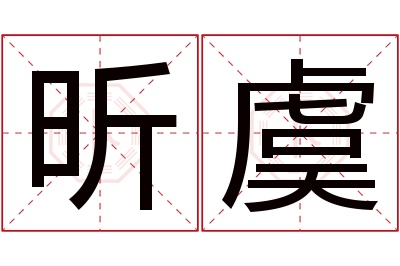 昕虞名字寓意