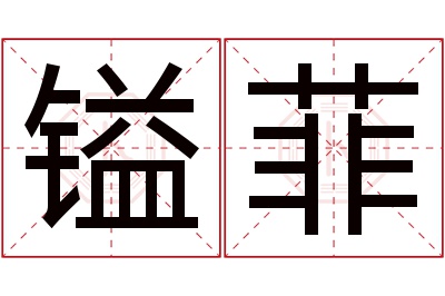 镒菲名字寓意