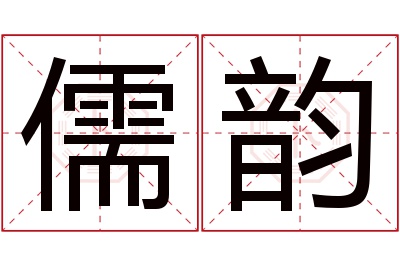 儒韵名字寓意