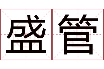 盛管名字寓意