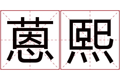 蒽熙名字寓意