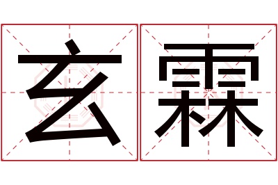 玄霖名字寓意