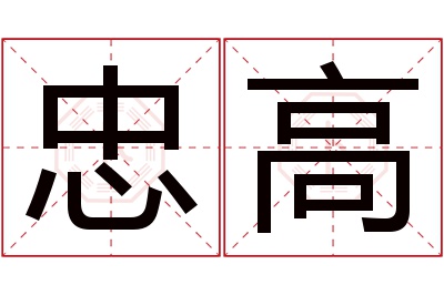 忠高名字寓意