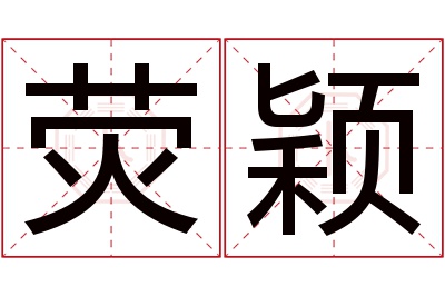 荧颖名字寓意