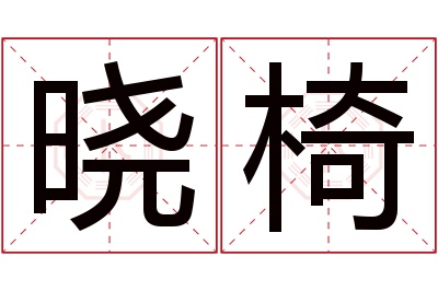 晓椅名字寓意