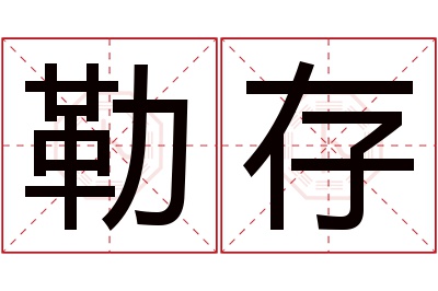 勒存名字寓意