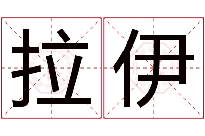 拉伊名字寓意