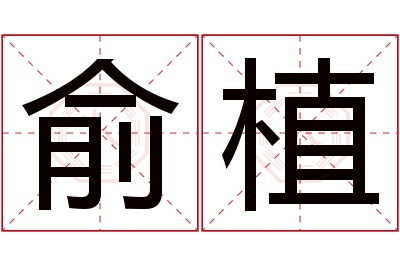 俞植名字寓意