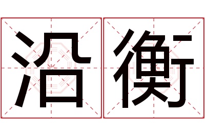 沿衡名字寓意