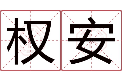 权安名字寓意