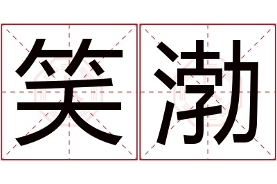 笑渤名字寓意 笑渤名字寓意