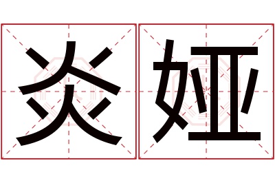 炎娅名字寓意