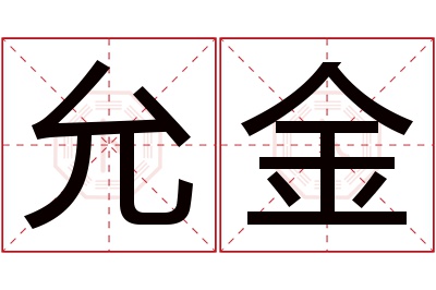 允金名字寓意