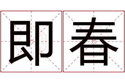 即春名字寓意