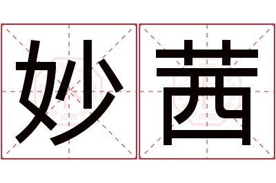 妙茜名字寓意