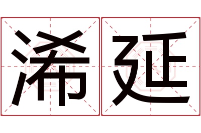 浠延名字寓意