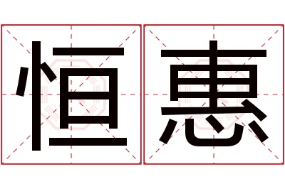 恒惠名字寓意