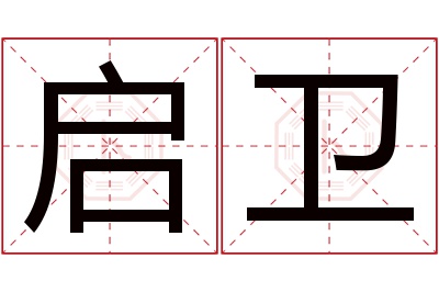 启卫名字寓意