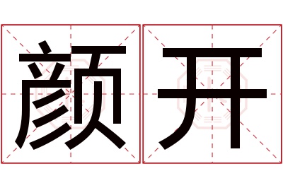 颜开名字寓意