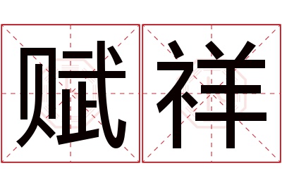 赋祥名字寓意