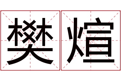 樊煊名字寓意