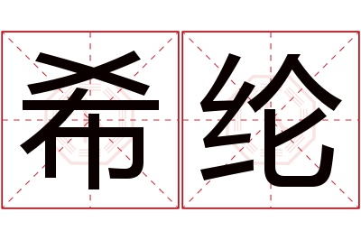 希纶名字寓意