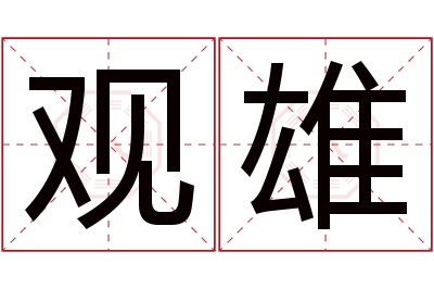 观雄名字寓意