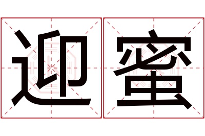 迎蜜名字寓意