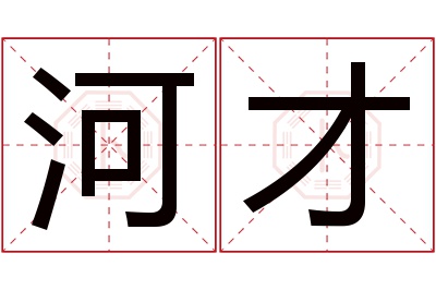 河才名字寓意