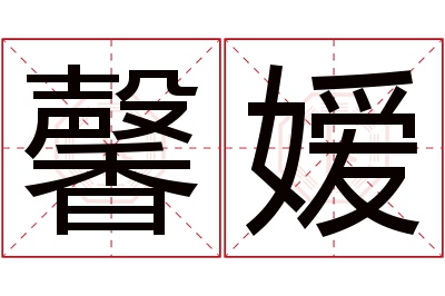 馨嫒名字寓意