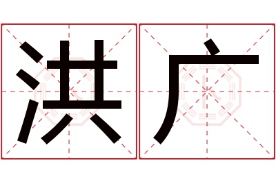 洪广名字寓意