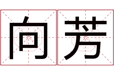 向芳名字寓意