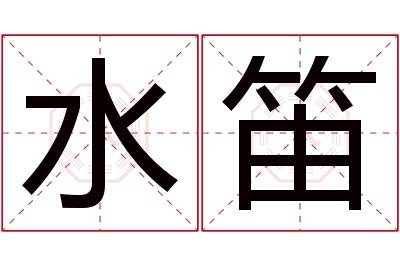 水笛名字寓意