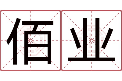 佰业名字寓意