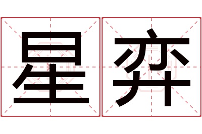 星弈名字寓意